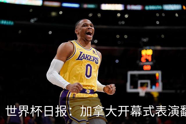 世界杯日报：加拿大开幕式表演翻车 三个东道主首战保持不败