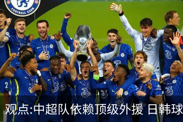 观点:中超队依赖顶级外援 日韩球队更懂阅读比赛