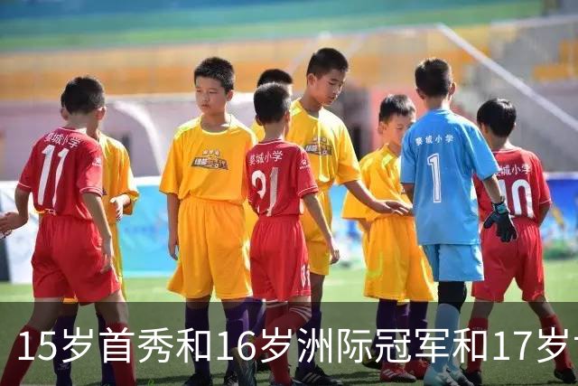 15岁首秀&16岁洲际冠军&17岁世界杯！“墨西哥佩德里”有个儿皇梦