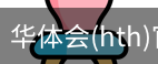 华体会