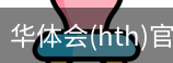 华体会